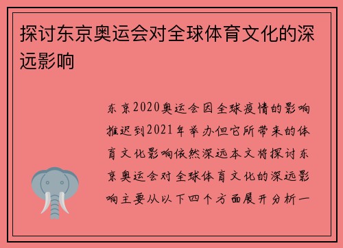 探讨东京奥运会对全球体育文化的深远影响