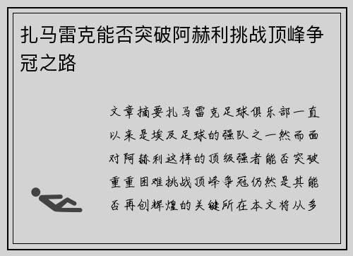 扎马雷克能否突破阿赫利挑战顶峰争冠之路