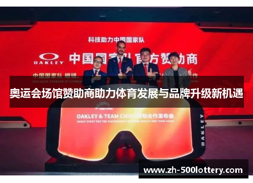 奥运会场馆赞助商助力体育发展与品牌升级新机遇