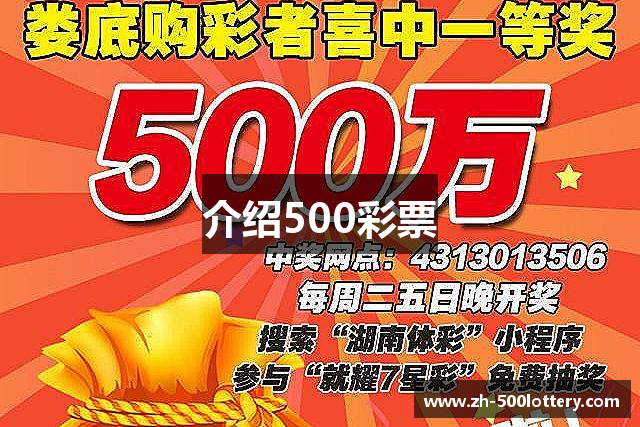 介绍500彩票